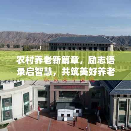 农村养老新篇章，励志语录启智慧，共筑美好养老梦
