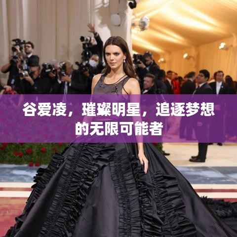 谷爱凌，璀璨明星，追逐梦想的无限可能者