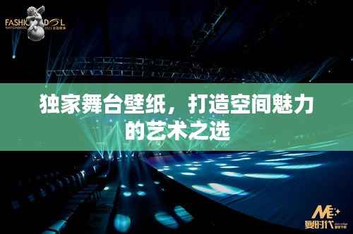 独家舞台壁纸，打造空间魅力的艺术之选