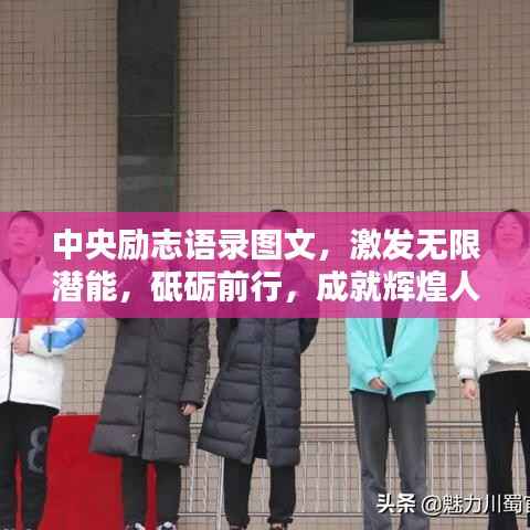 中央励志语录图文，激发无限潜能，砥砺前行，成就辉煌人生