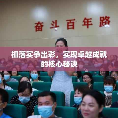 抓落实争出彩，实现卓越成就的核心秘诀