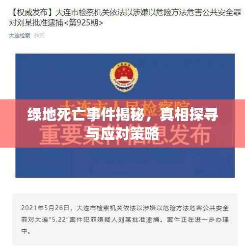 绿地死亡事件揭秘，真相探寻与应对策略