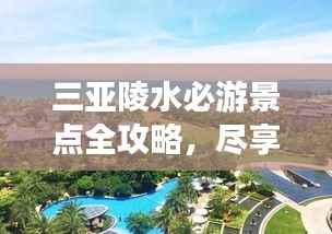 三亚陵水必游景点全攻略，尽享绝美风光！