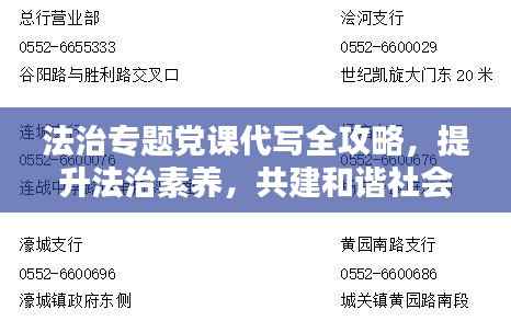 法治专题党课代写全攻略，提升法治素养，共建和谐社会