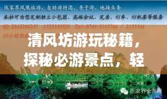 清风坊游玩秘籍，探秘必游景点，轻松开启完美旅程！