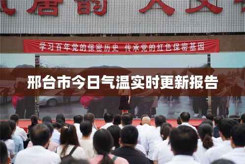 邢台市今日气温实时更新报告