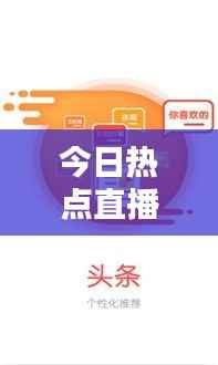 今日热点直播，掌握最新资讯，全球动态一目了然