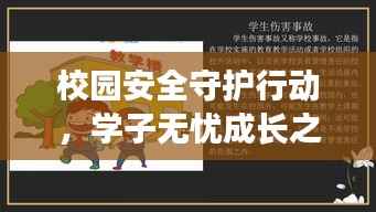 校园安全守护行动,学子无忧成长之路