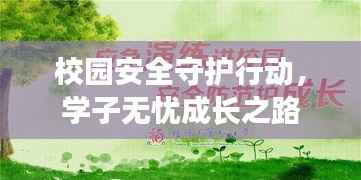 校园安全守护行动,学子无忧成长之路