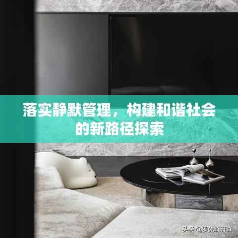 落实静默管理，构建和谐社会的新路径探索