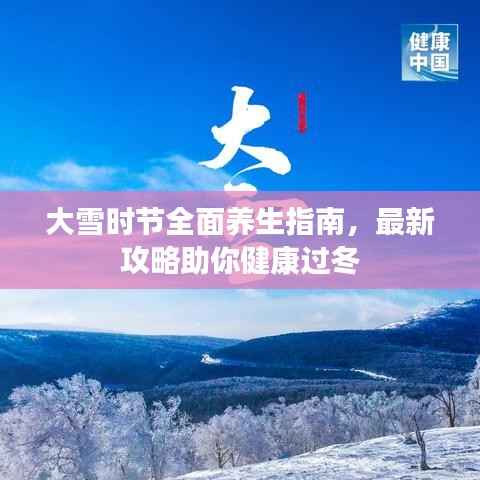 大雪时节全面养生指南,最新攻略助你健康过冬