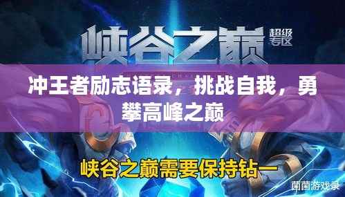 冲王者励志语录,挑战自我,勇攀高峰之巅
