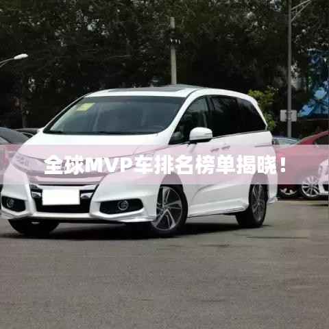 全球MVP车排名榜单揭晓!