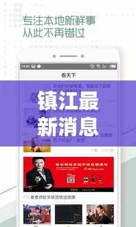 镇江最新消息速递，今日头条更新资讯！