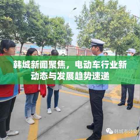 韩城新闻聚焦,电动车行业新动态与发展趋势速递