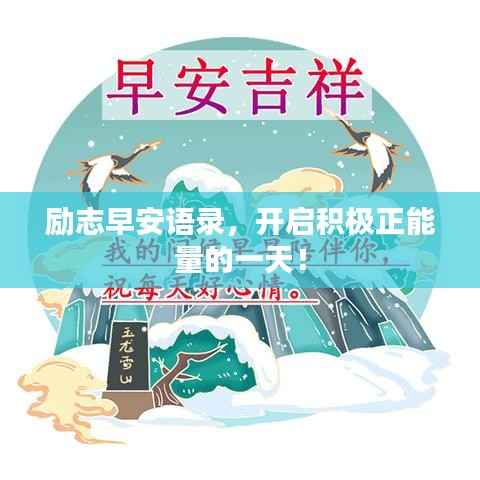 励志早安语录，开启积极正能量的一天！