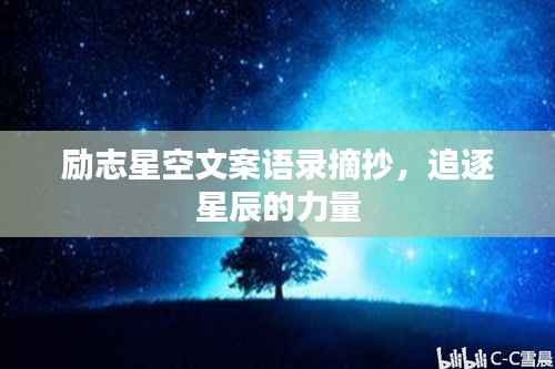 励志星空文案语录摘抄，追逐星辰的力量