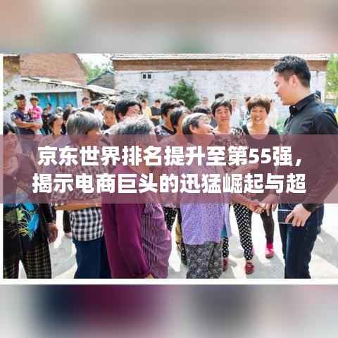 京东世界排名提升至第55强,揭示电商巨头的迅猛崛起与超强实力