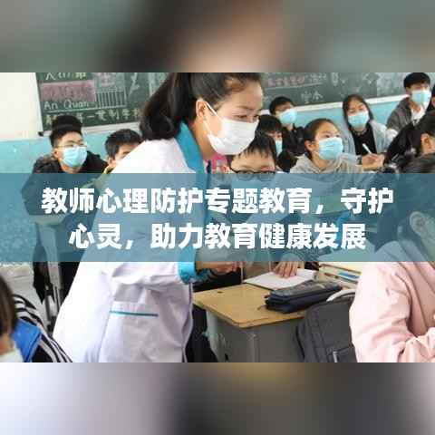 教师心理防护专题教育,守护心灵,助力教育健康发展