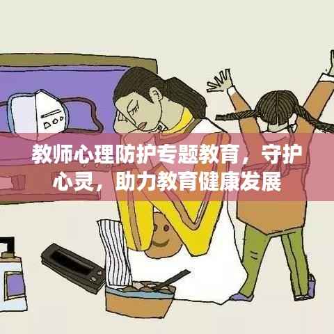 教师心理防护专题教育,守护心灵,助力教育健康发展