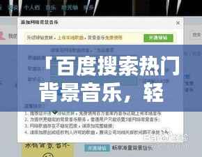 「百度搜索热门背景音乐,轻松找到你想要的旋律」
