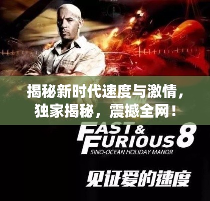 揭秘新时代速度与激情,独家揭秘,震撼全网!