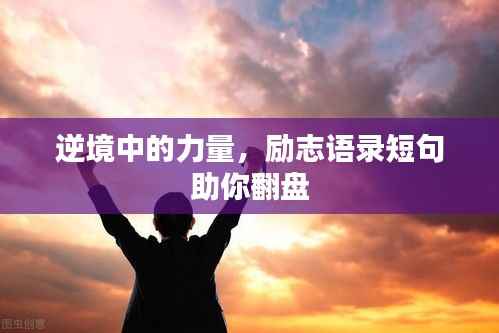 逆境中的力量,励志语录短句助你翻盘