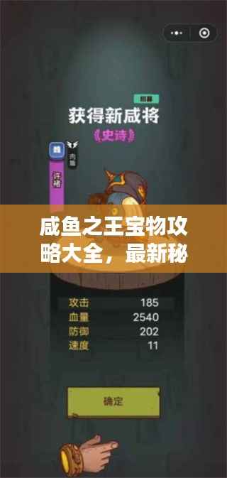 咸鱼之王宝物攻略大全,最新秘籍揭秘