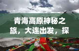 青海高原神秘之旅,大连出发,探秘绝美风光攻略
