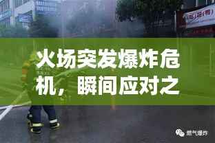 火场突发爆炸危机，瞬间应对之策