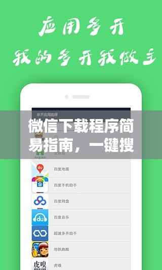 微信下载程序简易指南,一键搜索,轻松获取