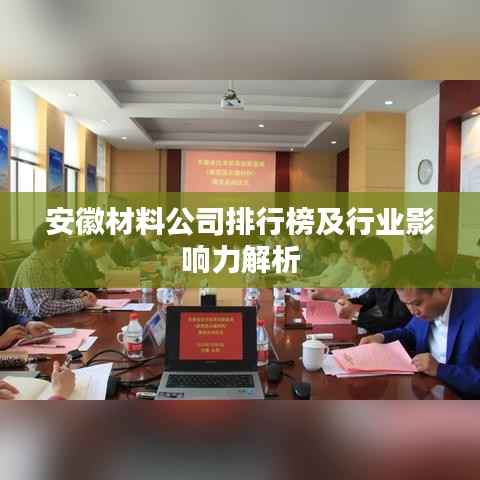 安徽材料公司排行榜及行业影响力解析