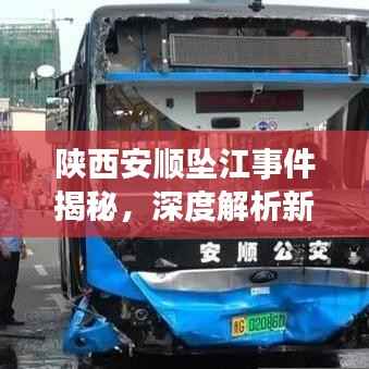 陕西安顺坠江事件揭秘，深度解析新闻头条引发关注
