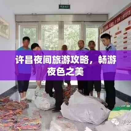 许昌夜间旅游攻略,畅游夜色之美