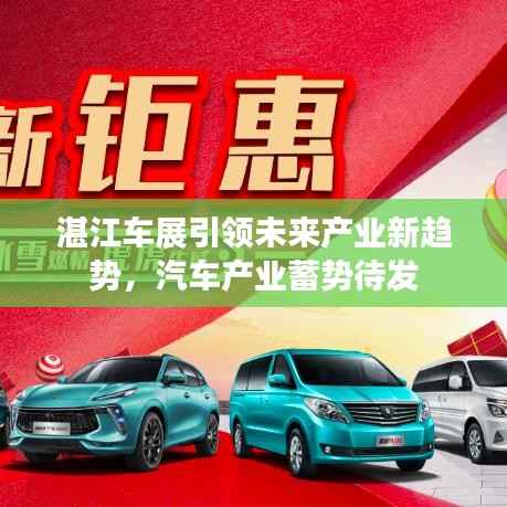 湛江车展引领未来产业新趋势，汽车产业蓄势待发