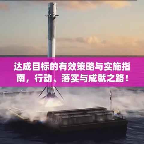 达成目标的有效策略与实施指南,行动、落实与成就之路!