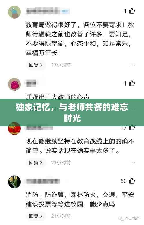 独家记忆,与老师共餐的难忘时光