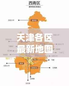 天津各区最新地图详解，今日最新解析报告