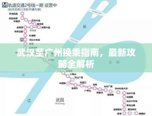 武汉至广州换乘指南，最新攻略全解析