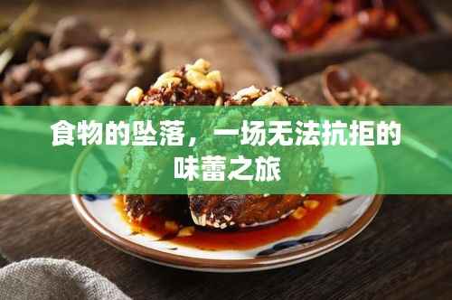 食物的坠落，一场无法抗拒的味蕾之旅