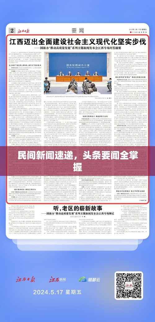 民间新闻速递，头条要闻全掌握