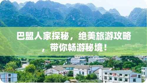 巴盟人家探秘，绝美旅游攻略，带你畅游秘境！