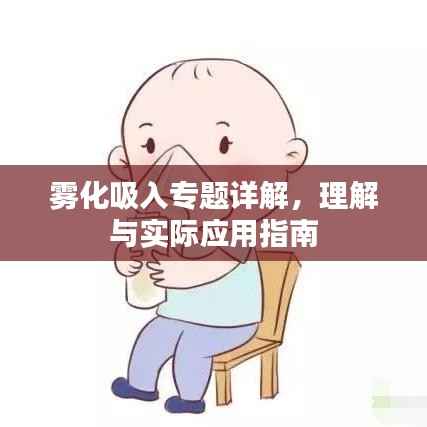 雾化吸入专题详解，理解与实际应用指南