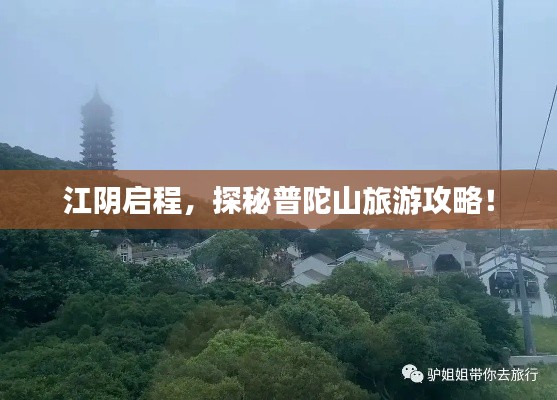 江阴启程，探秘普陀山旅游攻略！