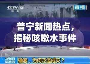 普宁新闻热点，揭秘咳嗽水事件真相