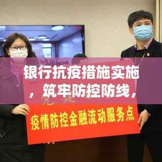 银行抗疫措施实施，筑牢防控防线，保障金融服务安全