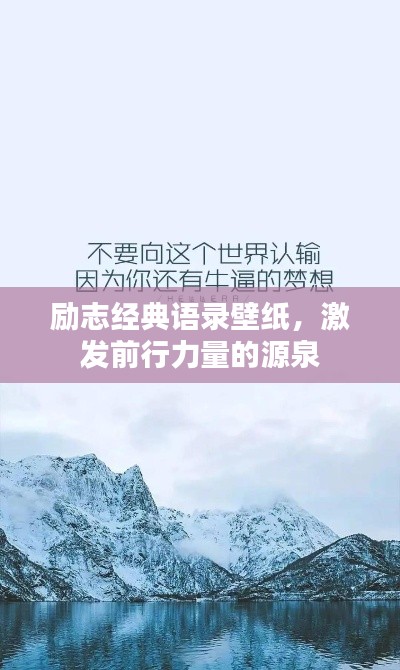 励志经典语录壁纸，激发前行力量的源泉