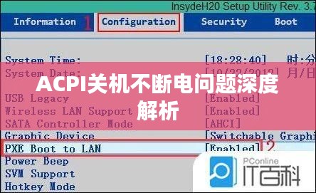 ACPI关机不断电问题深度解析
