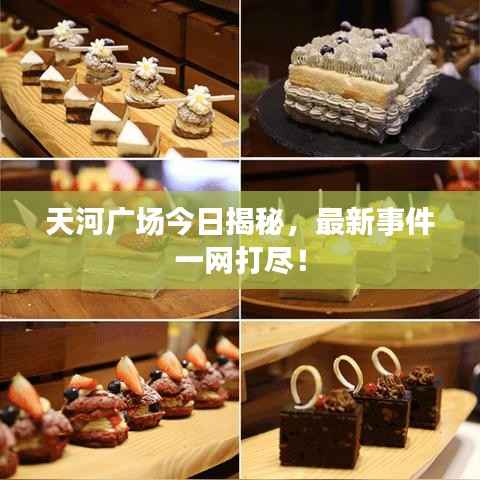 天河广场今日揭秘，最新事件一网打尽！