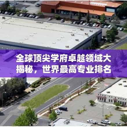 全球顶尖学府卓越领域大揭秘，世界最高专业排名榜单！